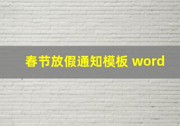 春节放假通知模板 word